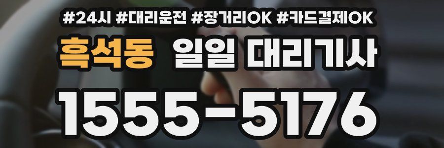 흑석동 일일 대리기사