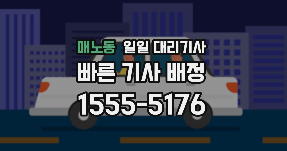 매노동 일일 대리기사