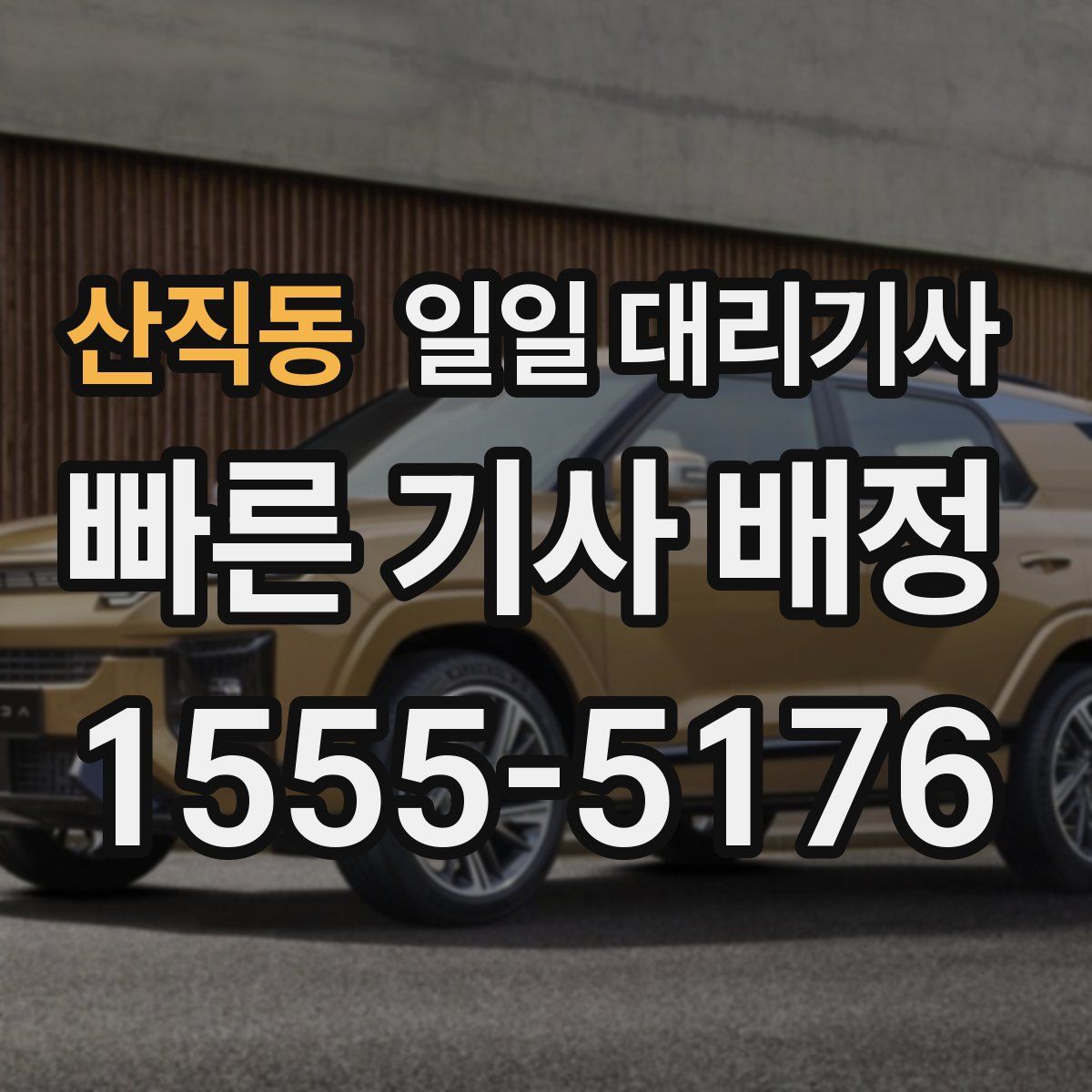 산직동 일일 대리기사