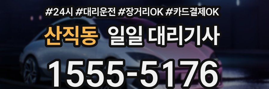 산직동 일일 대리기사