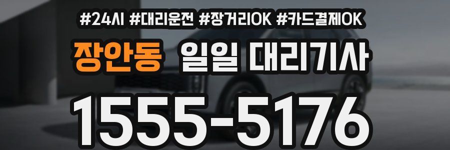 장안동 일일 대리기사