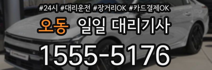 오동 일일 대리기사