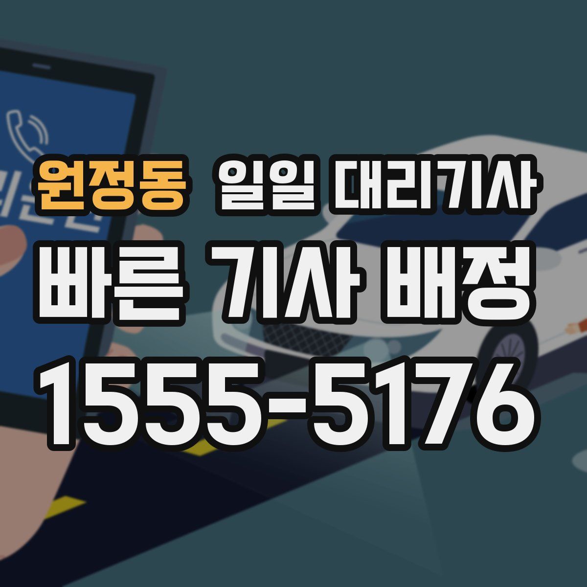 원정동 일일 대리기사
