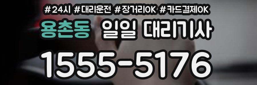 용촌동 일일 대리기사