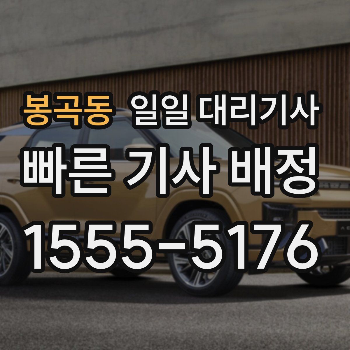 봉곡동 일일 대리기사