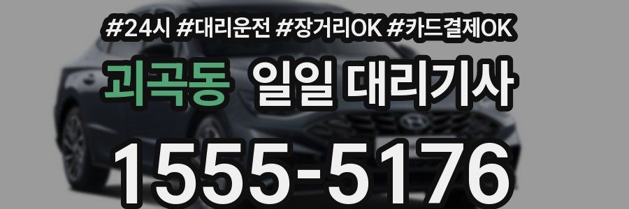 괴곡동 일일 대리기사