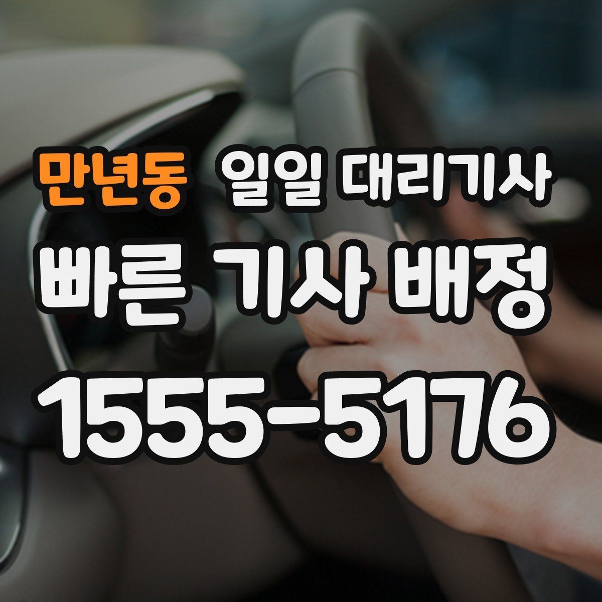 만년동 일일 대리기사 장거리 이동 전 휴식과 교대 기준