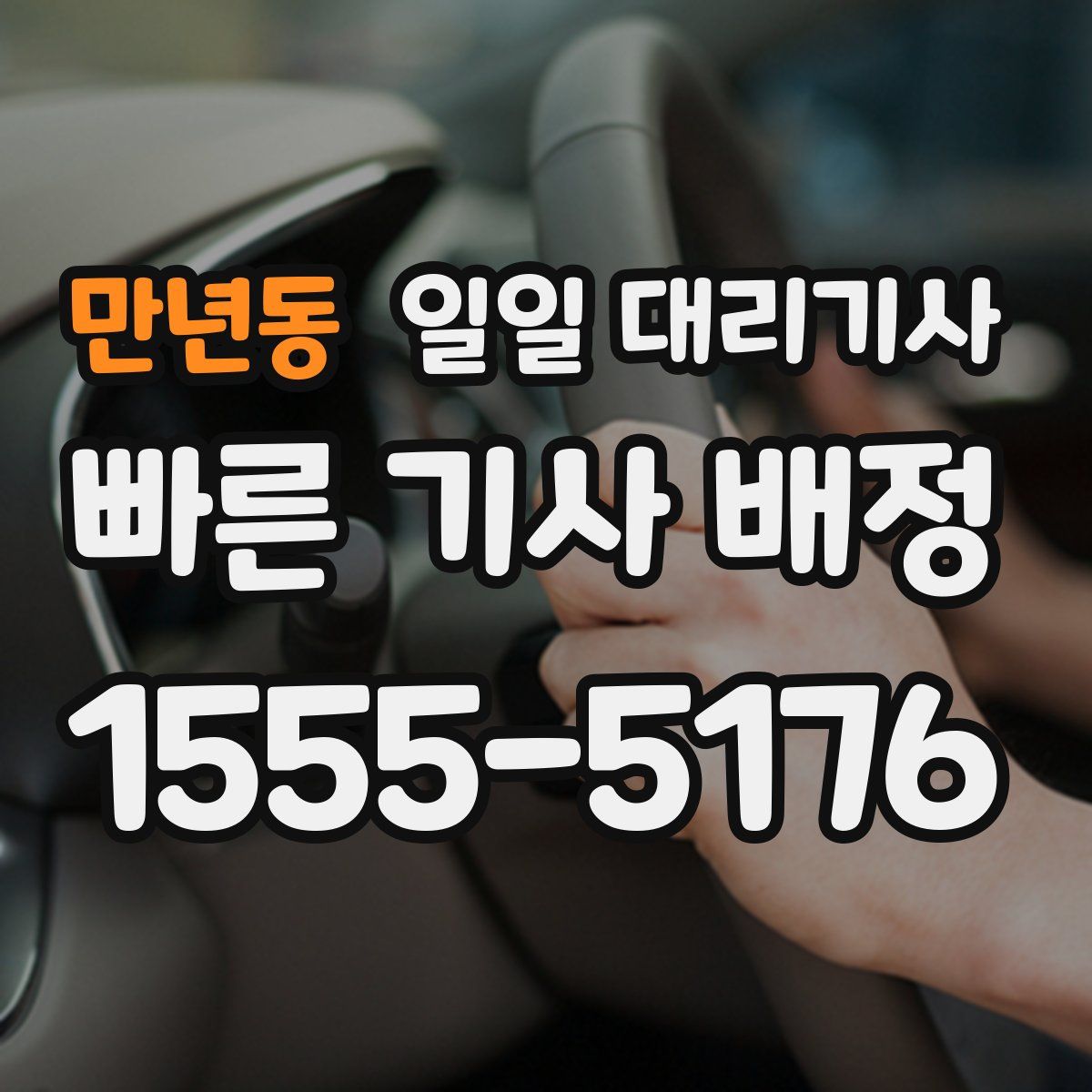 만년동 일일 대리기사