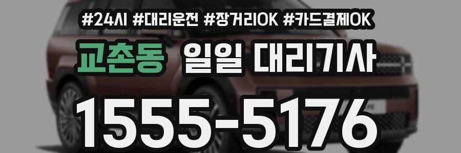 교촌동 일일 대리기사
