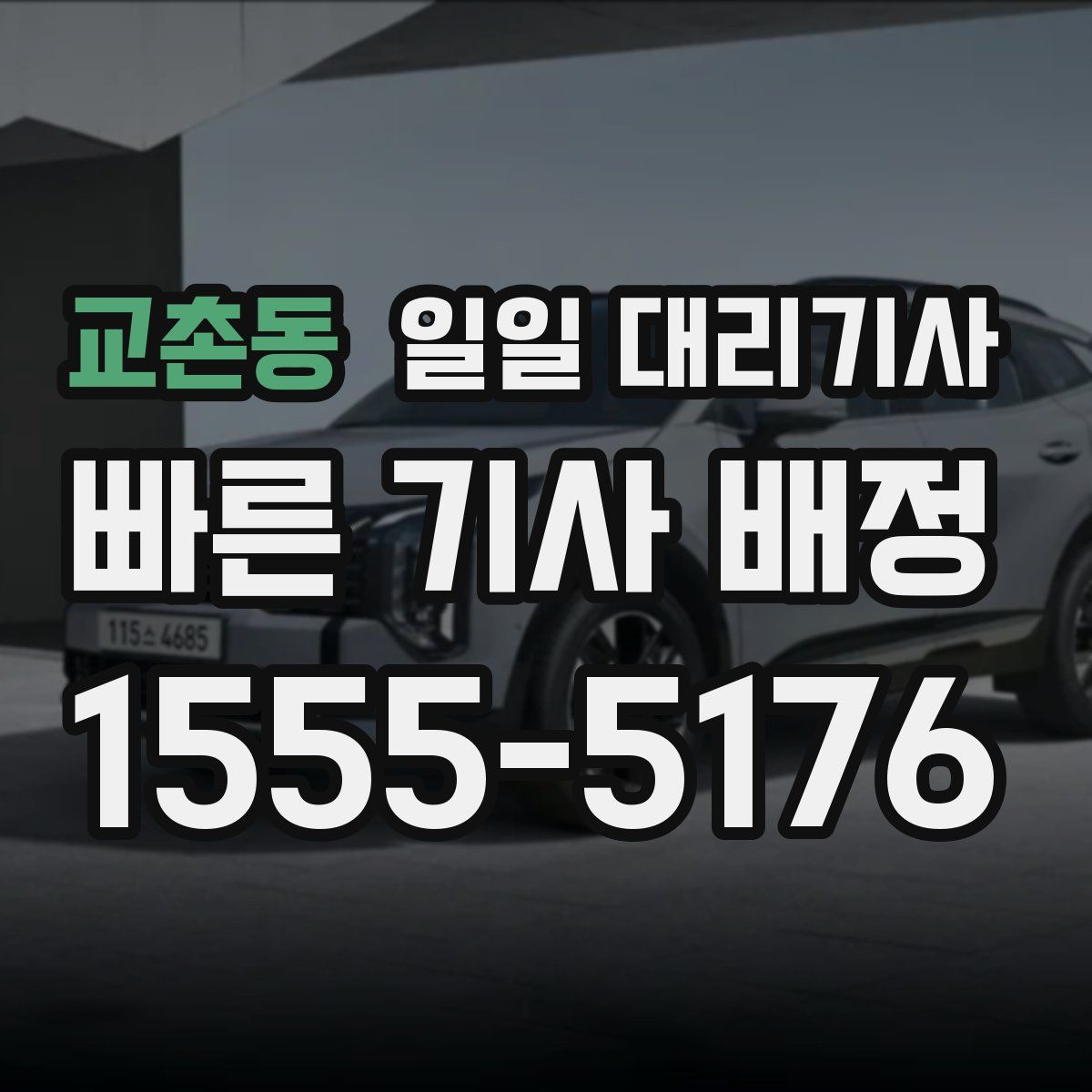 교촌동 일일 대리기사