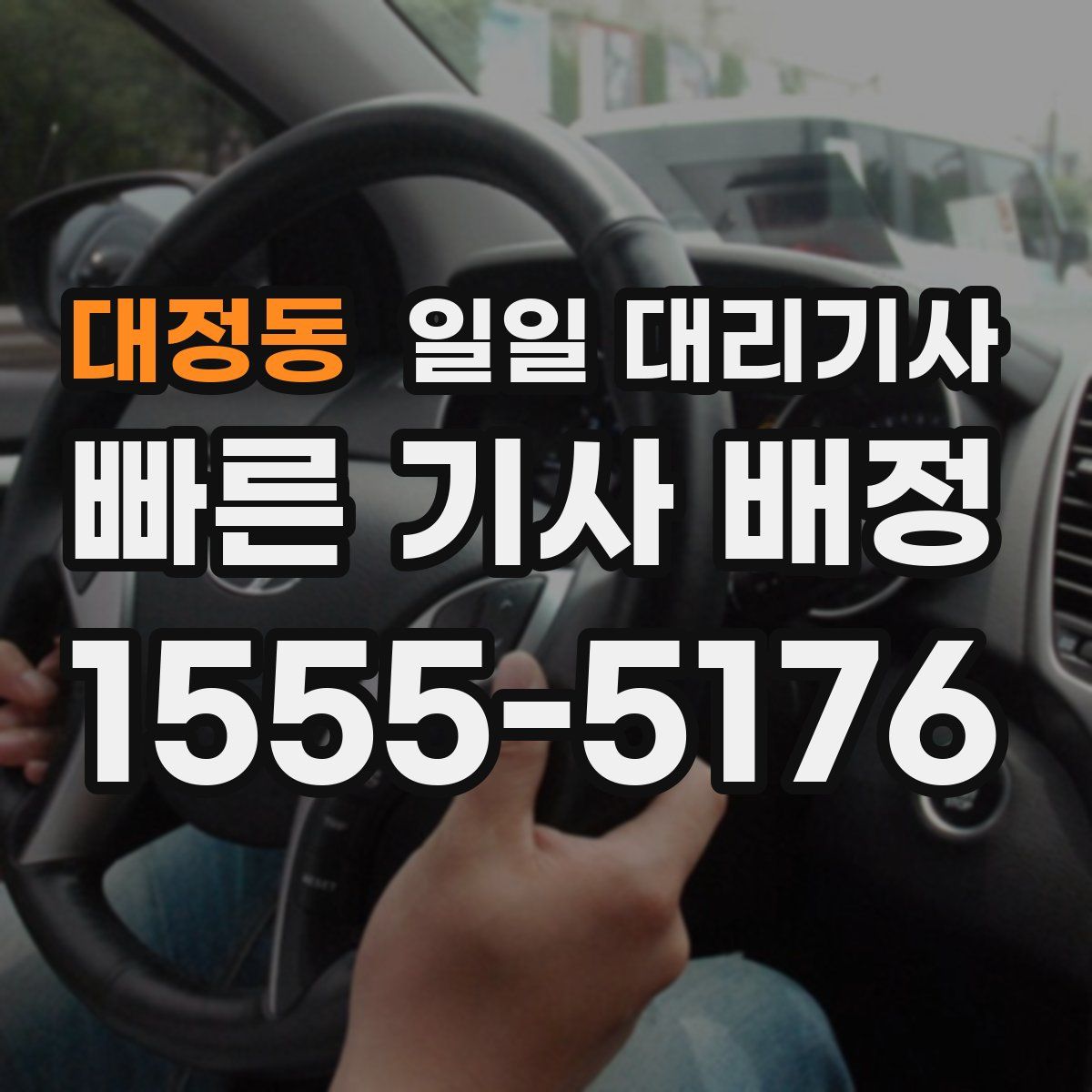 대정동 일일 대리기사