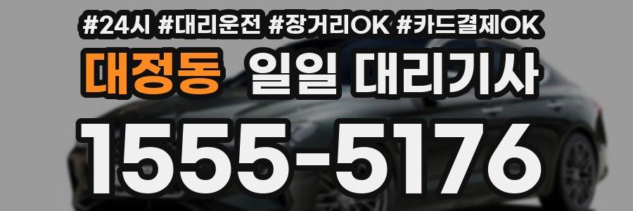 대정동 일일 대리기사