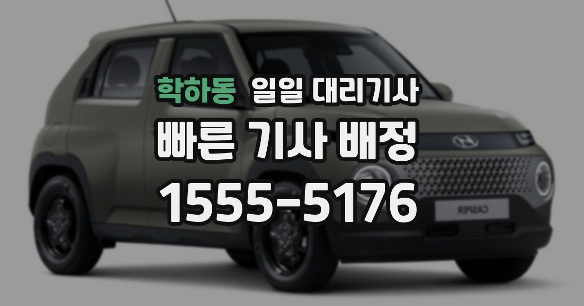 학하동 일일 대리기사