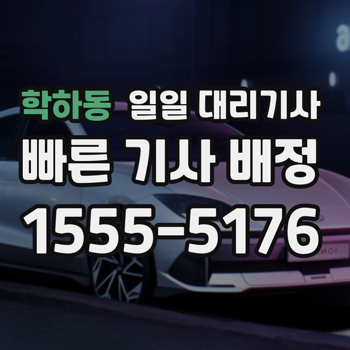 학하동 일일 대리기사