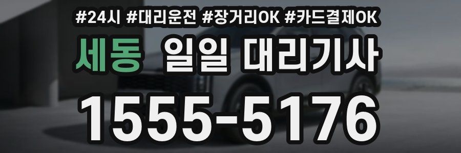 세동 일일 대리기사