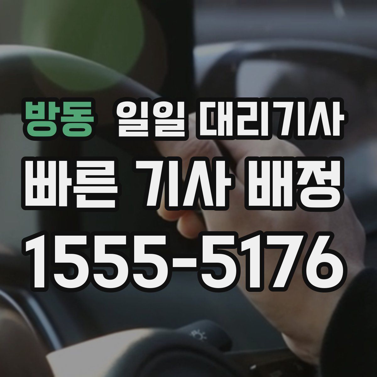 방동 일일 대리기사