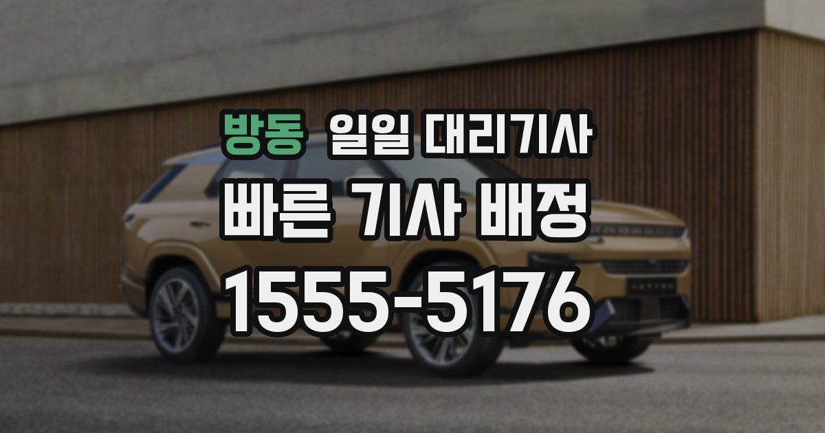 방동 일일 대리기사