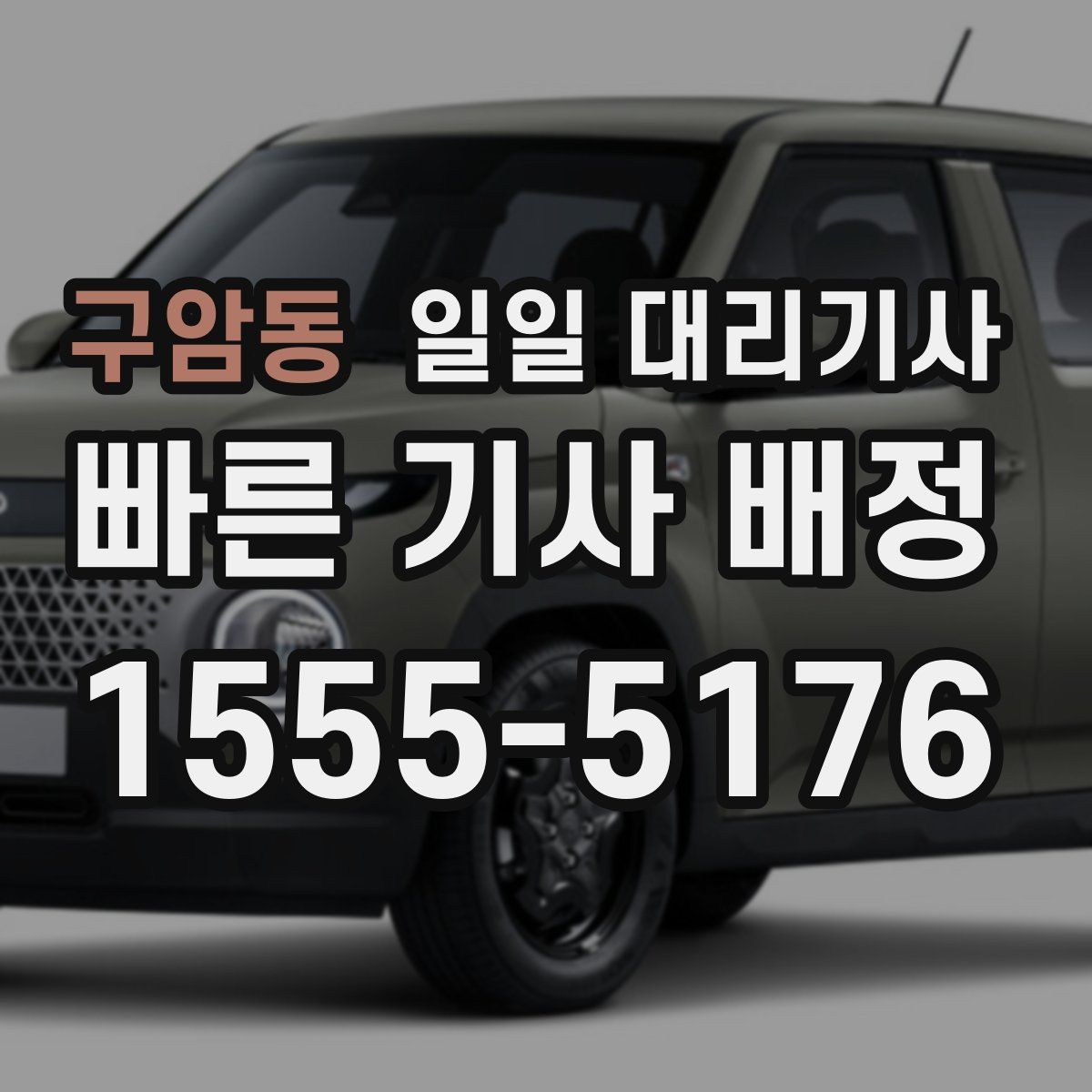구암동 일일 대리기사