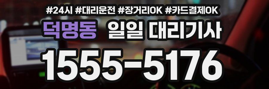 덕명동 일일 대리기사