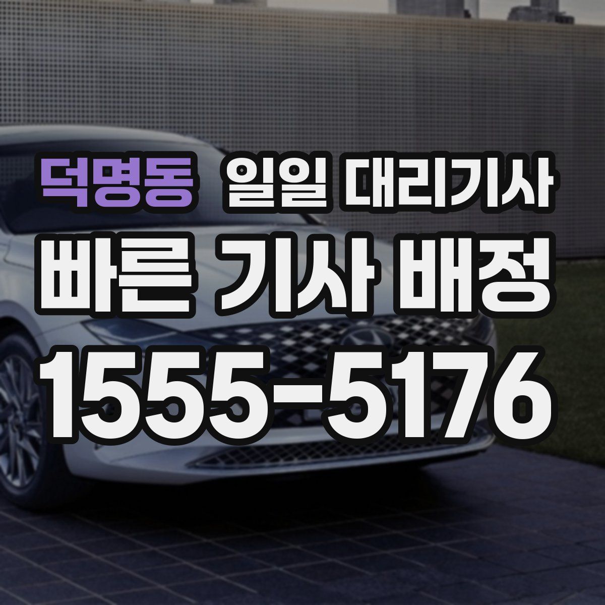 덕명동 일일 대리기사