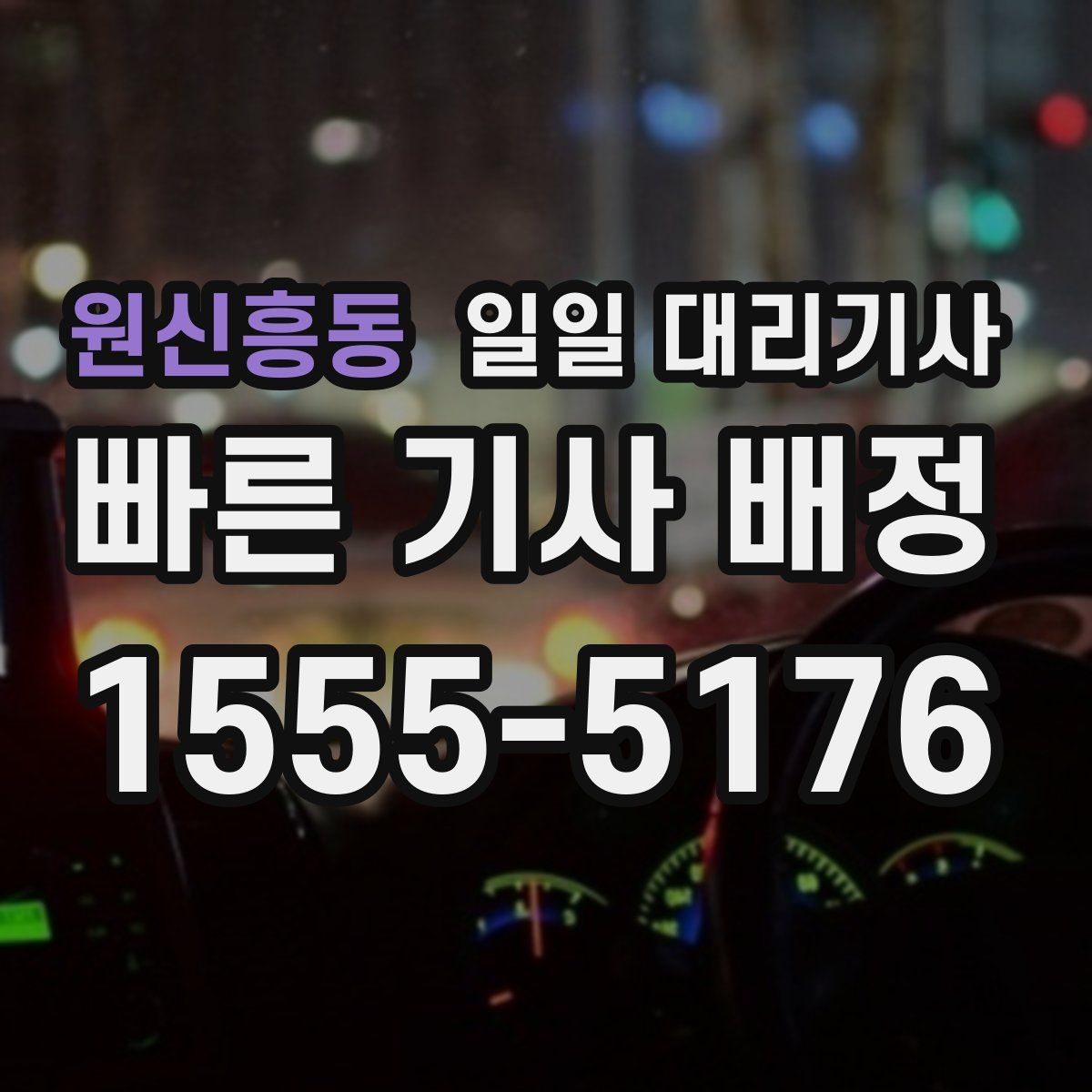 원신흥동 일일 대리기사