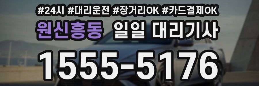 원신흥동 일일 대리기사