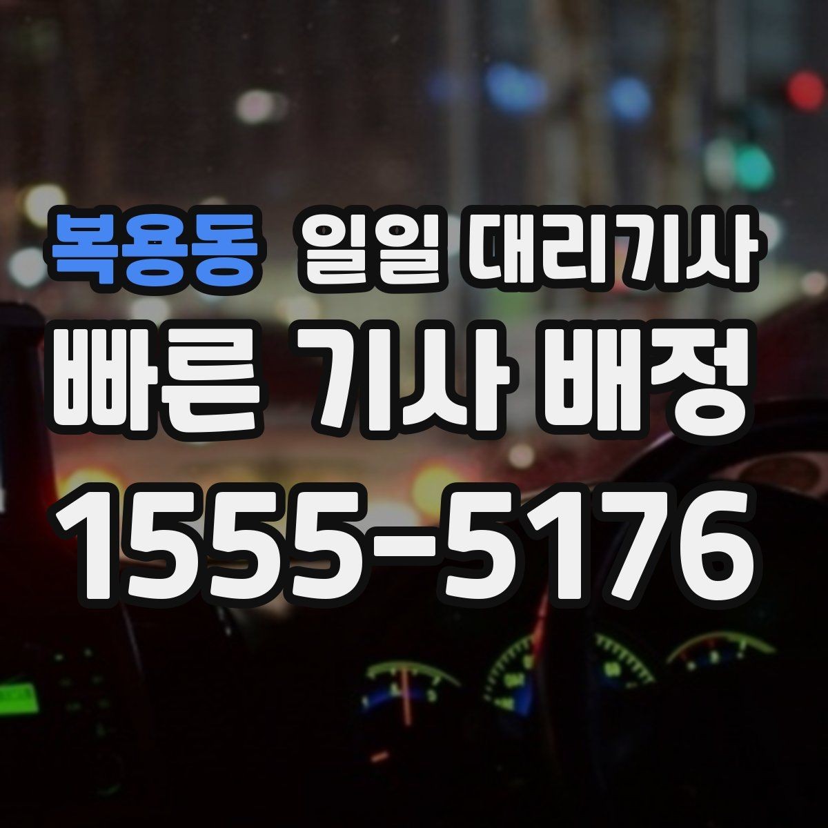 복용동 일일 대리기사 혼잡한 주말에 더 신경 쓸 부분