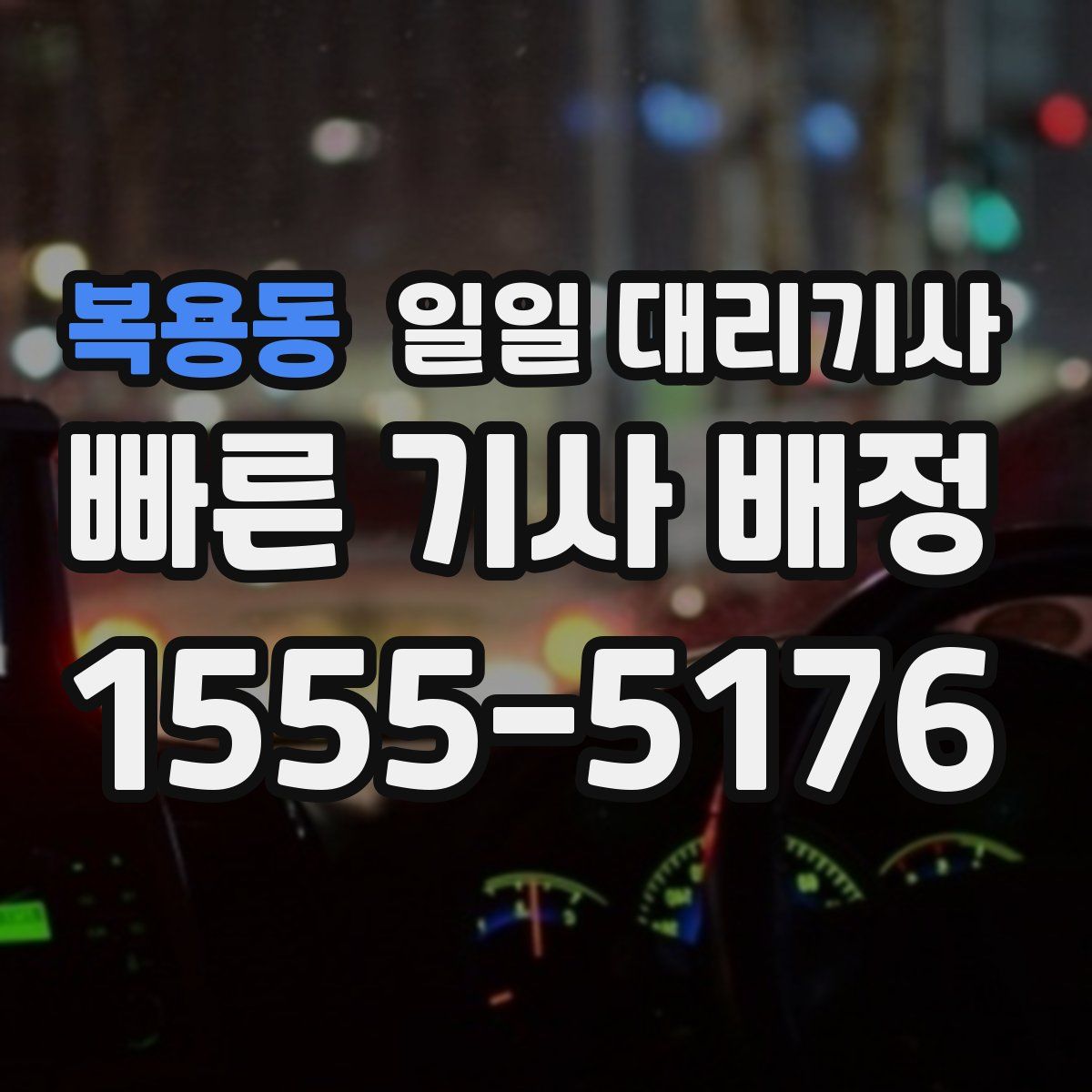 복용동 일일 대리기사