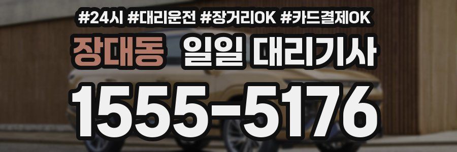 장대동 일일 대리기사