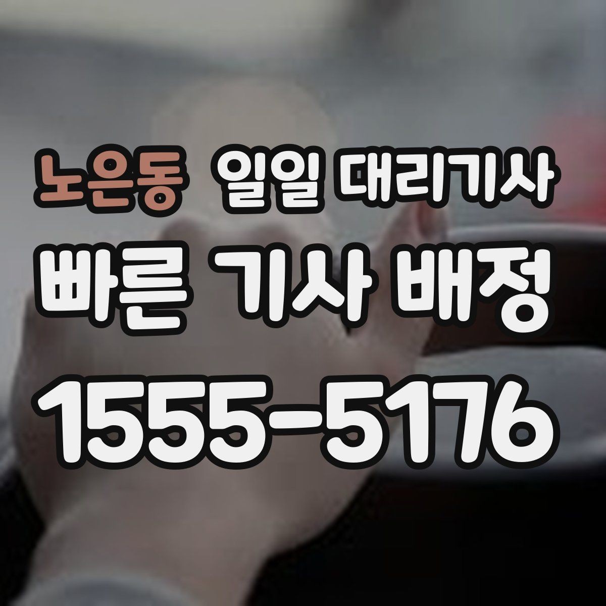 노은동 일일 대리기사 예약 취소와 변경 시 알아둘 점