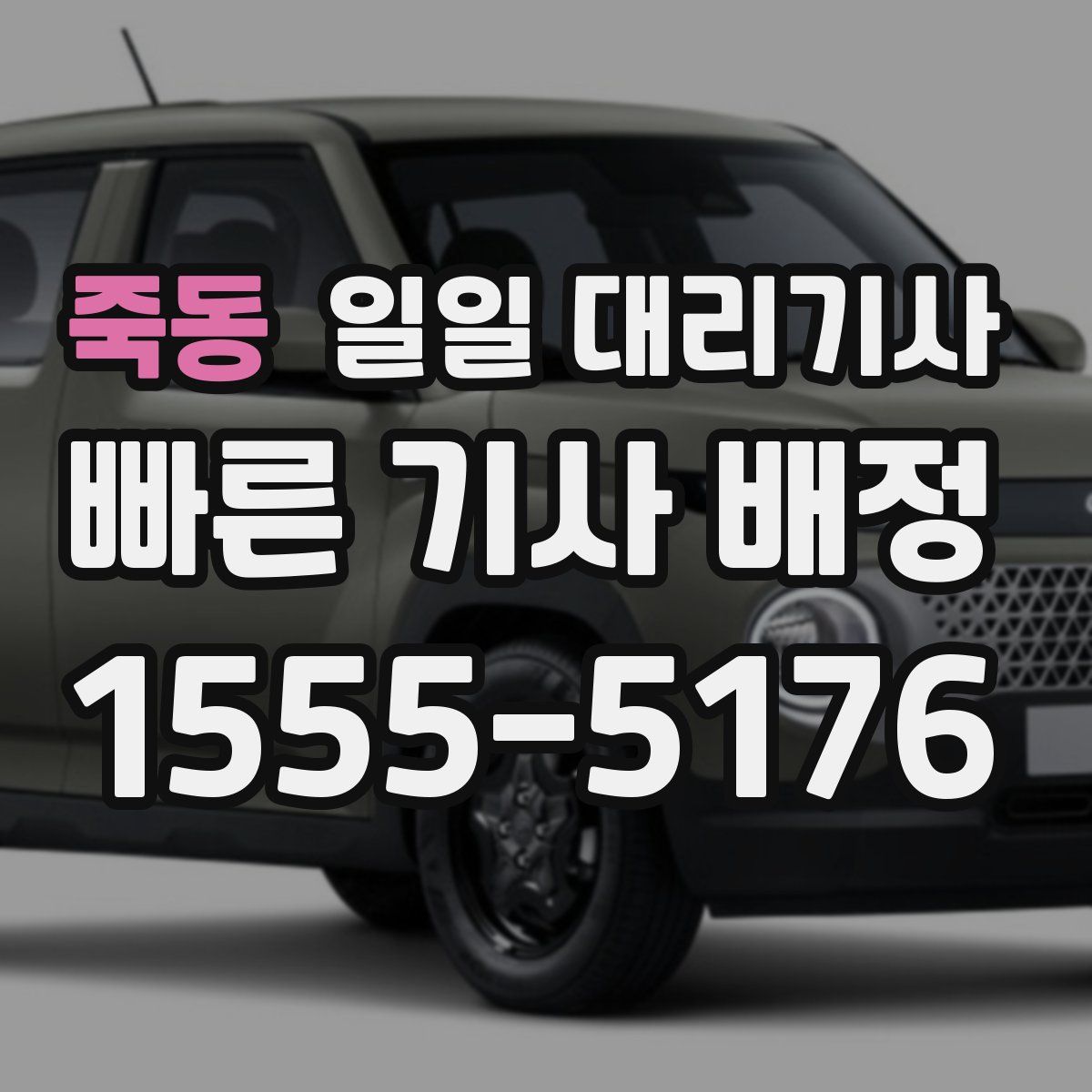 죽동 일일 대리기사