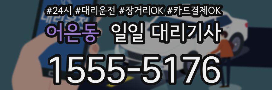 어은동 일일 대리기사