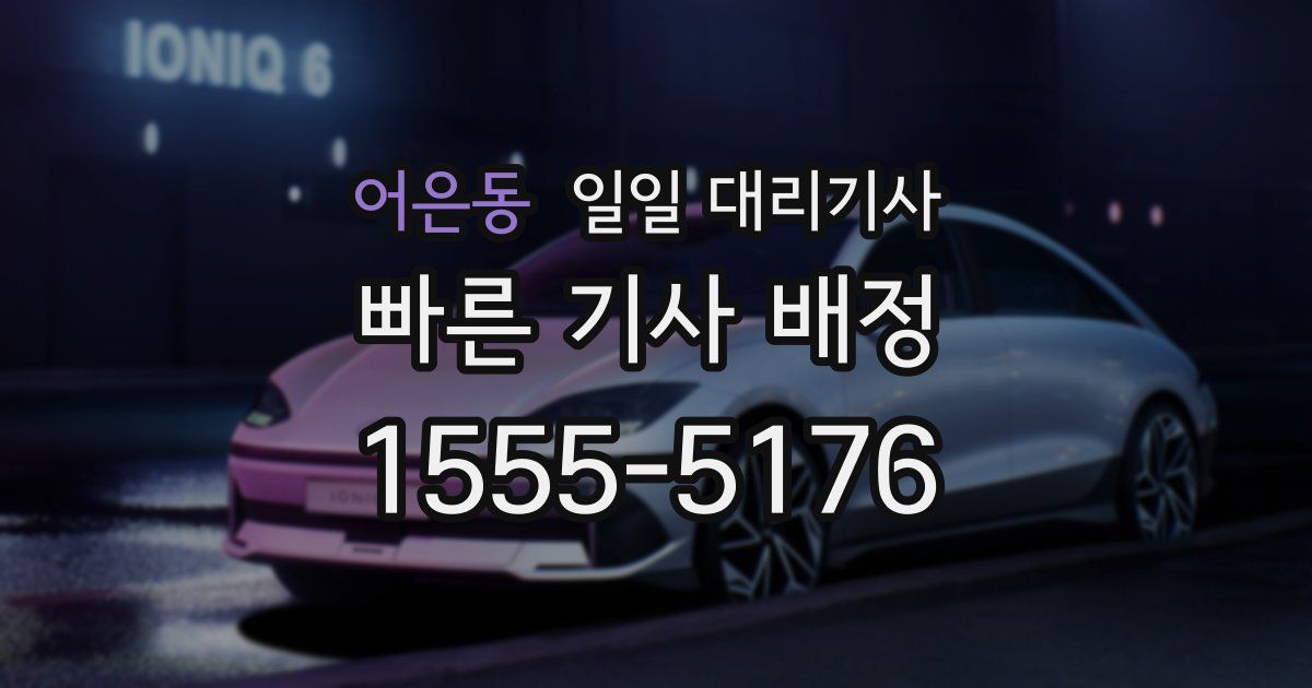어은동 일일 대리기사