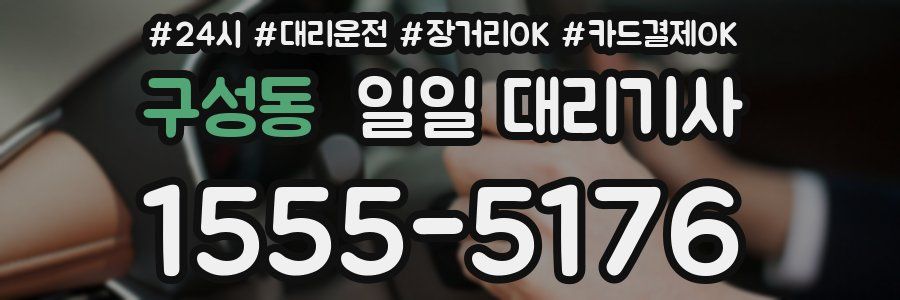 구성동 일일 대리기사