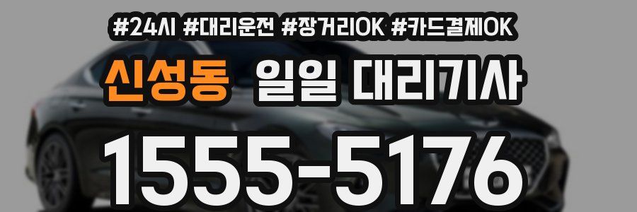 신성동 일일 대리기사