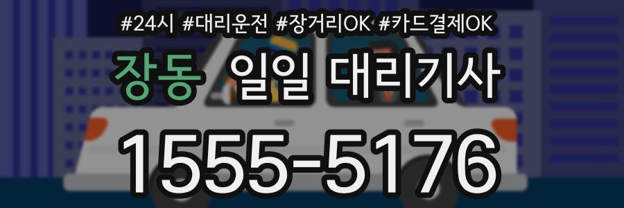 장동 일일 대리기사