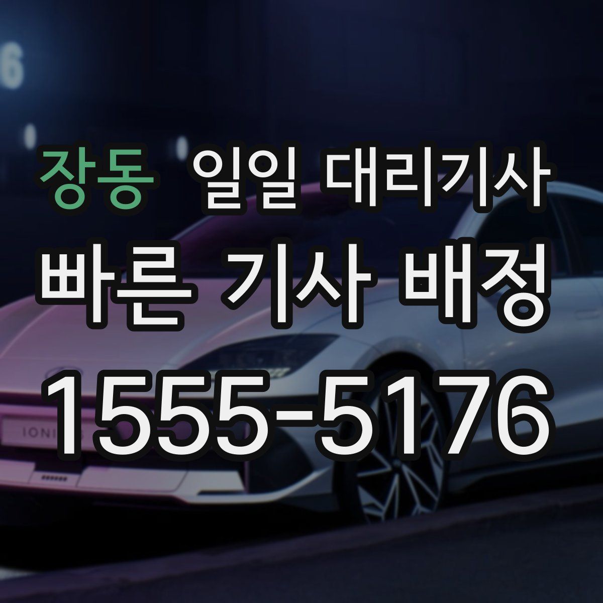 장동 일일 대리기사