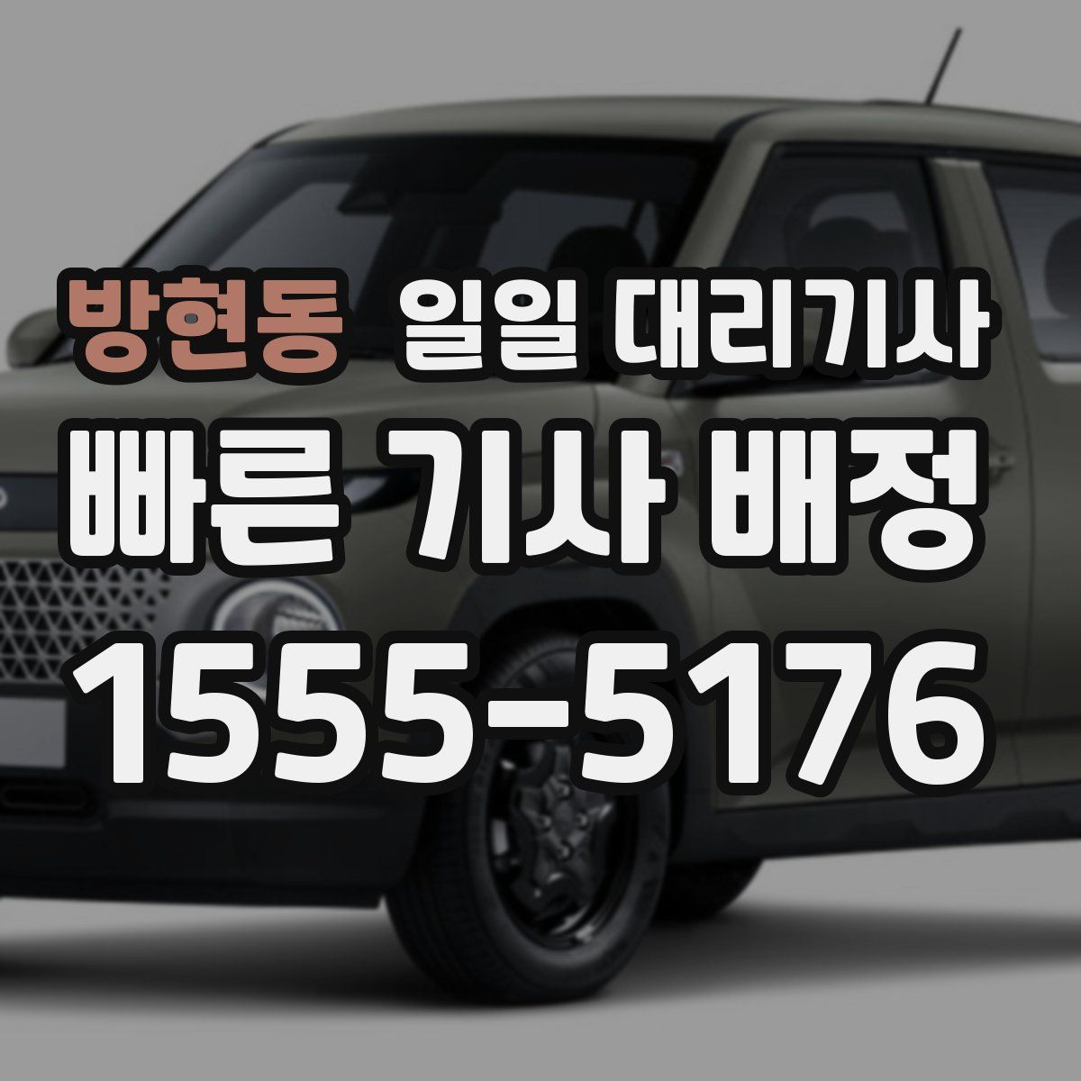 방현동 일일 대리기사