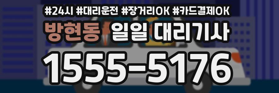 방현동 일일 대리기사
