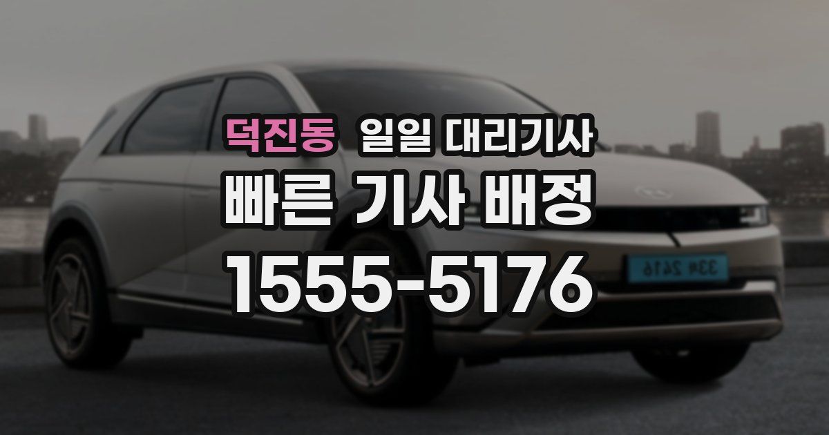 덕진동 일일 대리기사