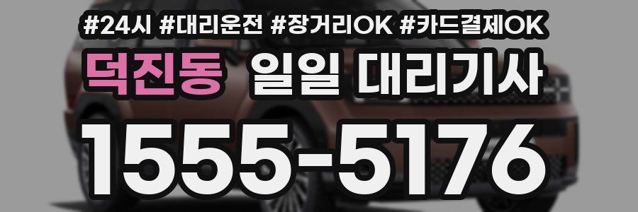 덕진동 일일 대리기사