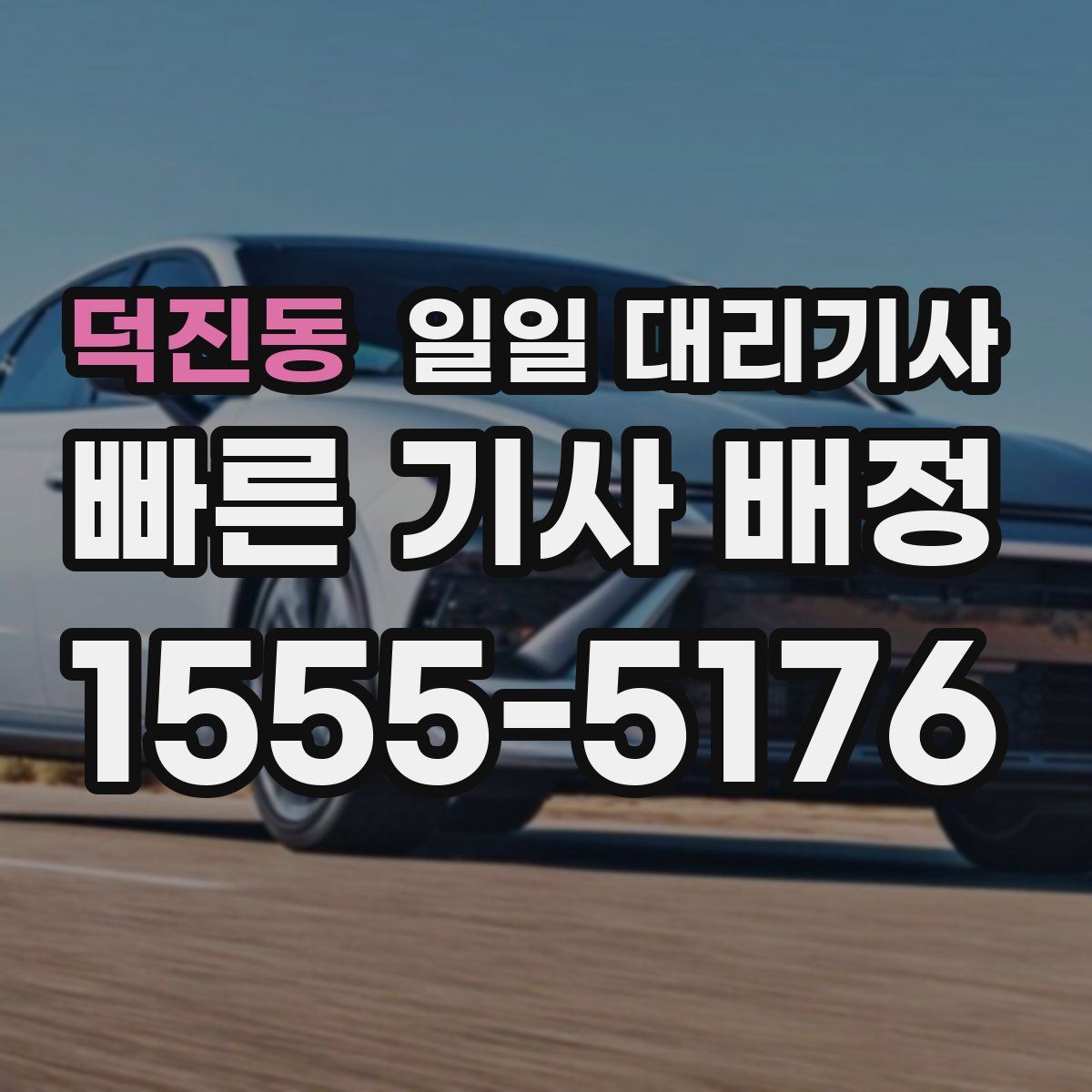 덕진동 일일 대리기사