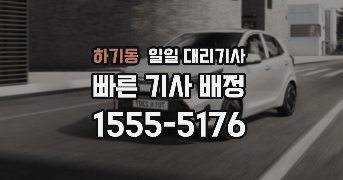 하기동 일일 대리기사