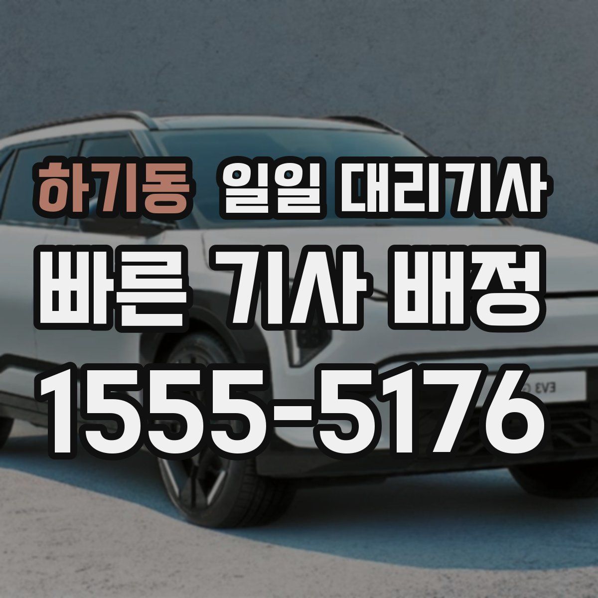 하기동 일일 대리기사