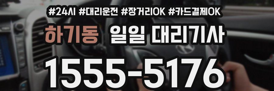 하기동 일일 대리기사
