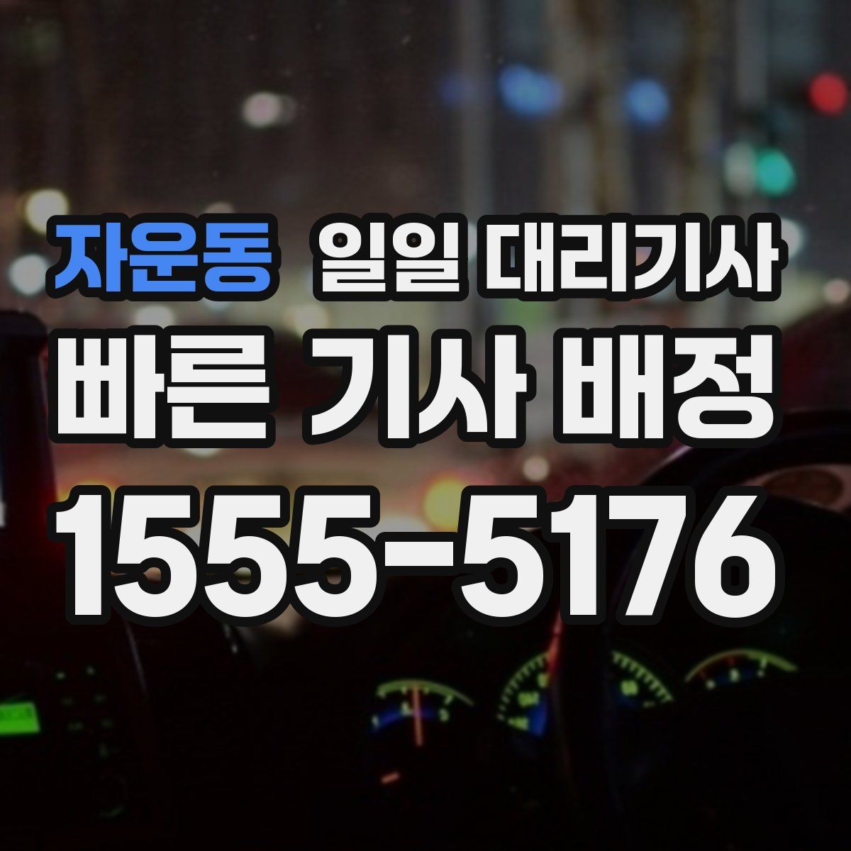자운동 일일 대리기사