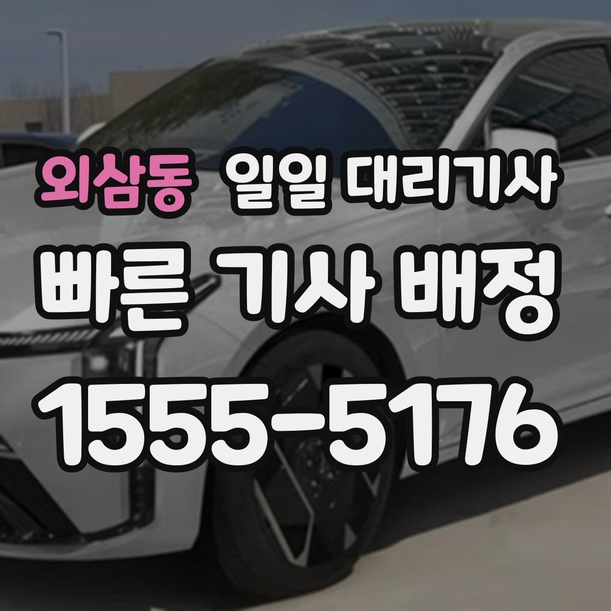 외삼동 일일 대리기사