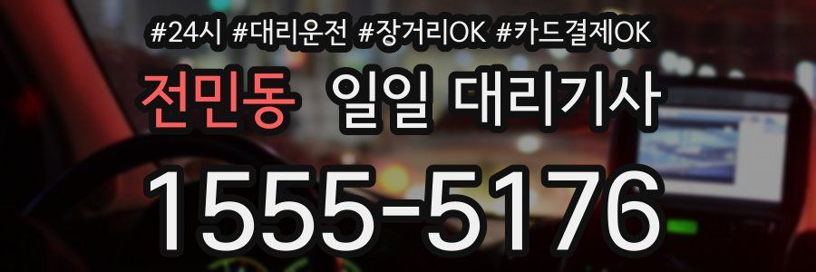 전민동 일일 대리기사