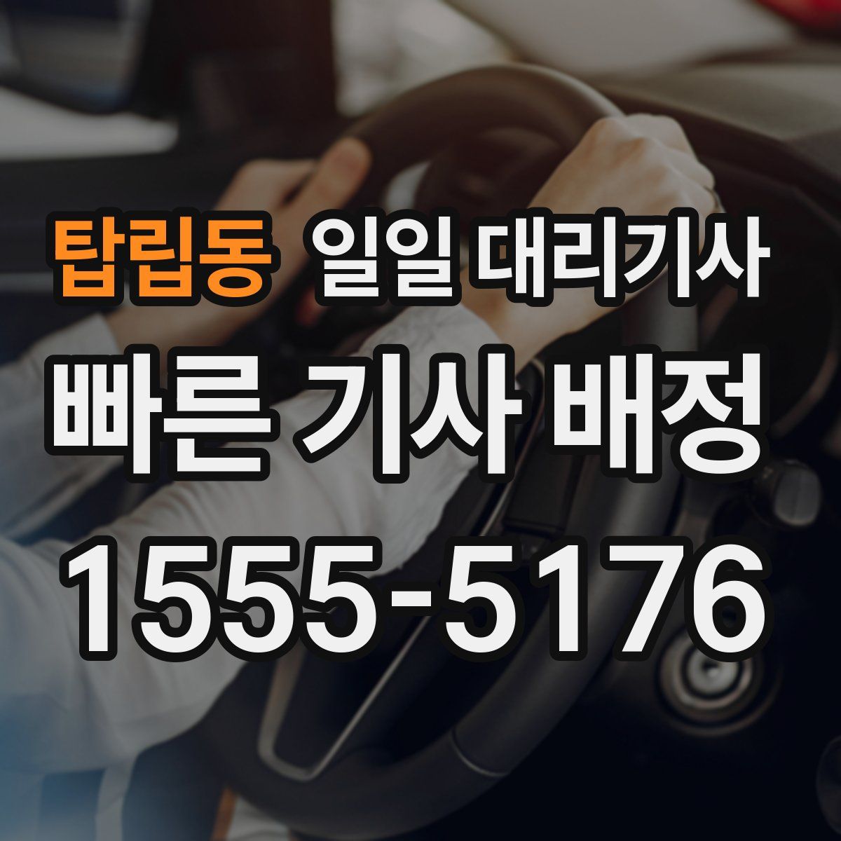 탑립동 일일 대리기사