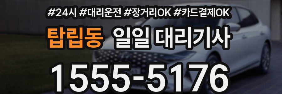 탑립동 일일 대리기사
